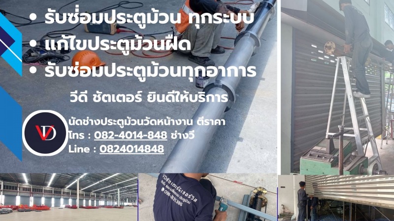 ช่างซ่อมประตูม้วน ช่างซ่อมประตูม้วน